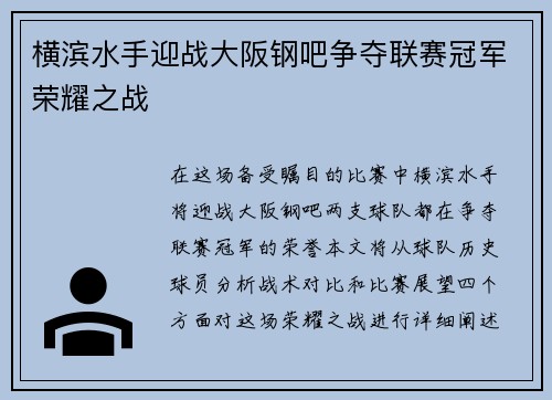 横滨水手迎战大阪钢吧争夺联赛冠军荣耀之战